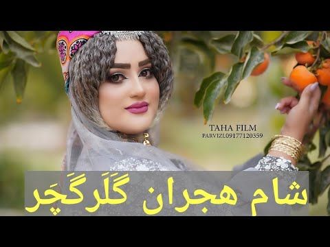 صدای زیبای اشکان دهقان شام هجران😔چوووخ قشنگدر👌