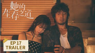 EP17预告：陆天驰霸总上身给刘盐披外套【她的生存之道 HER】 #窦靖童 #王传君