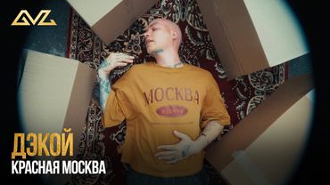Дэкой — Красная Москва (Official Music Video)