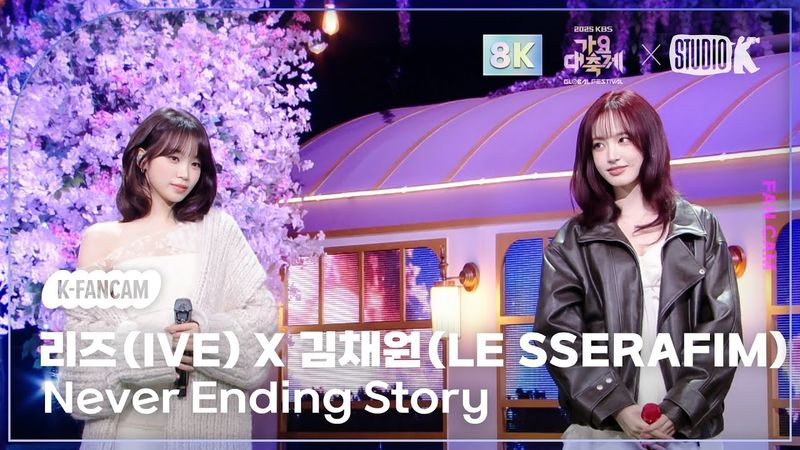 [K-Fancam 8K] 리즈 X 김채원 직캠 'Never Ending Story (원곡: 아이유(IU))'(LIZ X KIM CHAEWON) @가요대축제글로벌페스티벌 251219