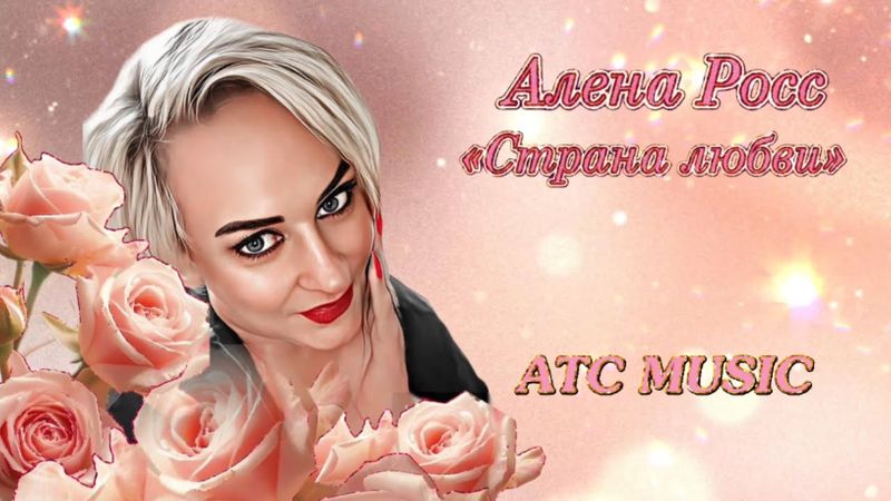Алена Росс - Страна любви