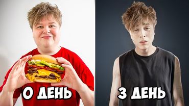 Я не жрал 3 дня и вот что случилось...**клянусь не ел**