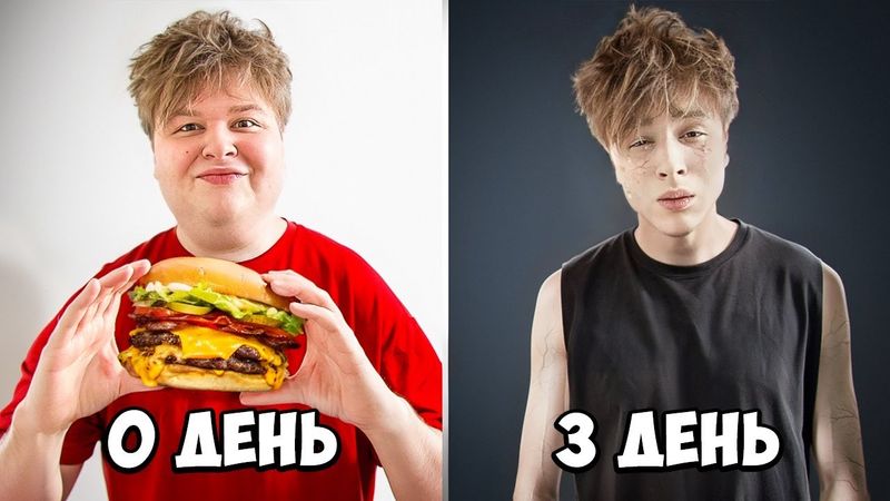 Я не жрал 3 дня и вот что случилось...**клянусь не ел**