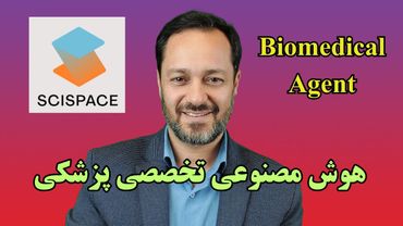 ظهور ایجنت های تخصصی در پژوهش: هوش مصنوعی در پزشکی و زیست‌شناسی SciSpace Biomedical Agent