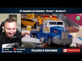 От пацанки до панянки ► Выпуск 9 ► Сезон 1