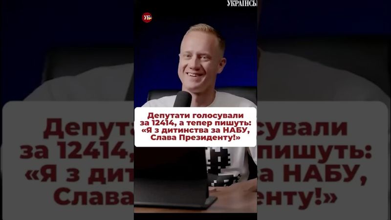 Смішна історія від Романюка #набу #парламент #зеленський #єрмак #корупція #міндіч #чернишов #шурма