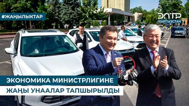 ЭКОНОМИКА МИНИСТРЛИГИНЕ ЖАҢЫ УНААЛАР ТАПШЫРЫЛДЫ