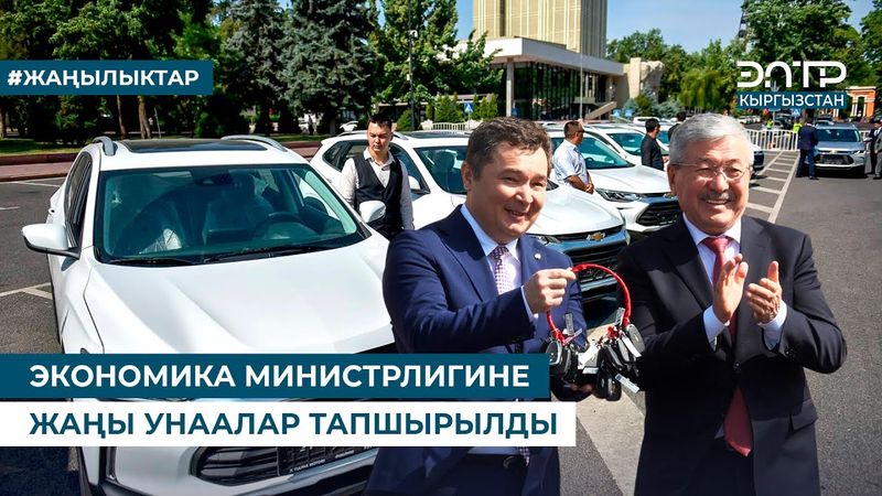 ЭКОНОМИКА МИНИСТРЛИГИНЕ ЖАҢЫ УНААЛАР ТАПШЫРЫЛДЫ