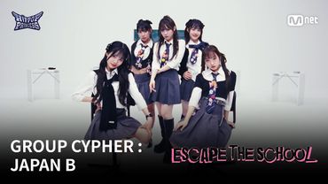 [#힙팝프린세스] GROUP CYPHER : JAPAN B | 𝑬𝑺𝑪𝑨𝑷𝑬 𝑻𝑯𝑬 𝑺𝑪𝑯𝑶𝑶𝑳