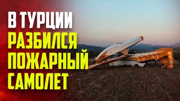 В Турции разбился самолет, тушивший лесной пожар