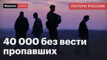 Потери России в войне. Рекордное количество пропавших без вести | Сводка 6 июня 2025