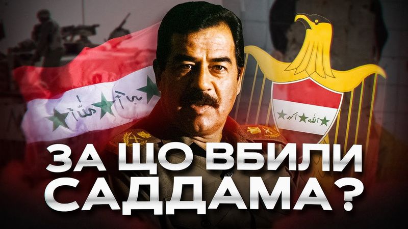 Залізний кулак Багдаду. Епоха Саддама Хусейна