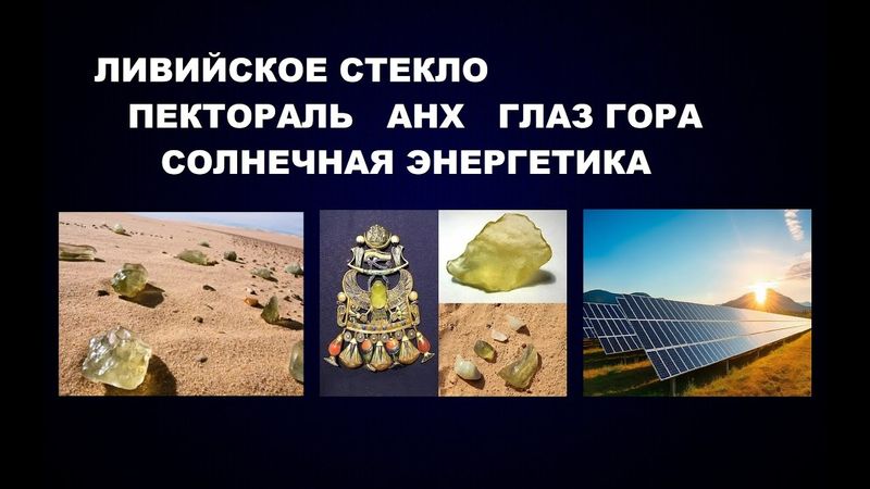 206  ЛИВИЙСКОЕ СТЕКЛО, ЕГИПЕТСКИЙ ПЕКТОРАЛЬ, АНХ, ГЛАЗ ГОРА И СОЛНЕЧНАЯ ЭЛЕКТРОЭНЕРГЕТИКА