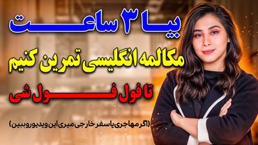 با این 3 ساعت مکالمه انگلیسی رو فول فول میشی ( روش انفجاری مکالمه انگلیسی )