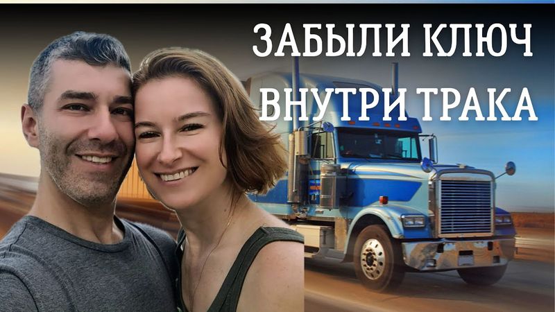 Закрыли трак, оставив ключ в траке. Жесткие правила тракового бизнеса. 5 серия "По дороге с облаками