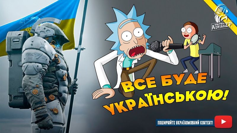 Рік та Морті: У пошуках Українізації! (Переозвучення)