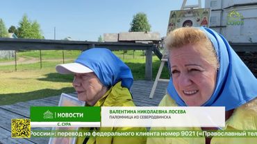 В селе Сура Пинежского района Архангельской области прошел юбилейный крестный ход «Пояс Богородицы»