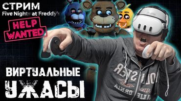 VR СТРИМ - Five Nights at Freddy's: Help Wanted - Виртуальный охранник
