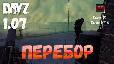 DayZ 1.07 Неудержимые: Сезон №3 , серия №16  - Перебор ! [2К]