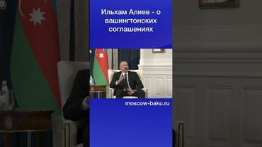 Ильхам Алиев - о вашингтонских соглашениях