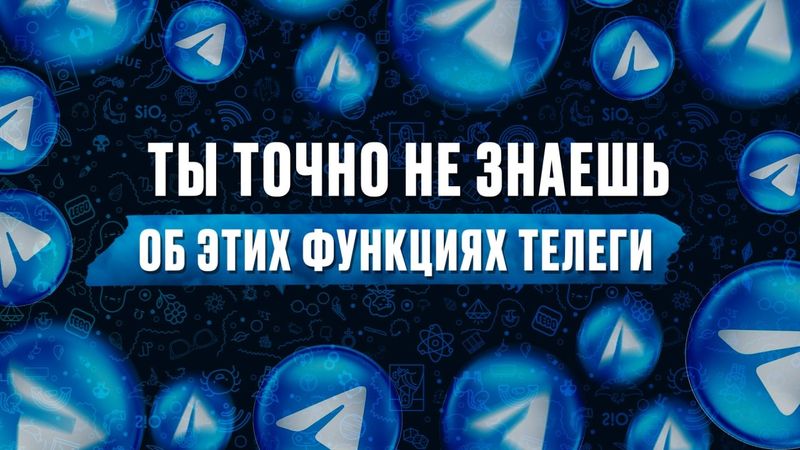 СКРЫТЫЕ фишки тг, о которых ТЫ точно не знаешь! / ЭТО должен знать КАЖДЫЙ
