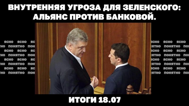 Кризис обороны под Покровском, послал ли Трамп Зеленского в наступление, альянс против Банковой18.07