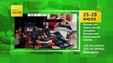 Беларусь. Летний слёт православной молодежи Белорусской Православной Церкви