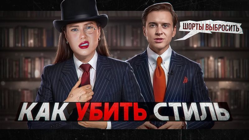 ТЫ ВЫГЛЯДИШЬ ДЕШЕВО! ПОКУПАЙ ТОЛЬКО ЛЮКС ИЛИ КАК ЗАДУШНИТЬ МОДУ