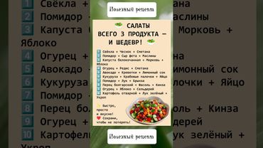 🥗 САЛАТЫ Всего 3 продукта — и шедевр!