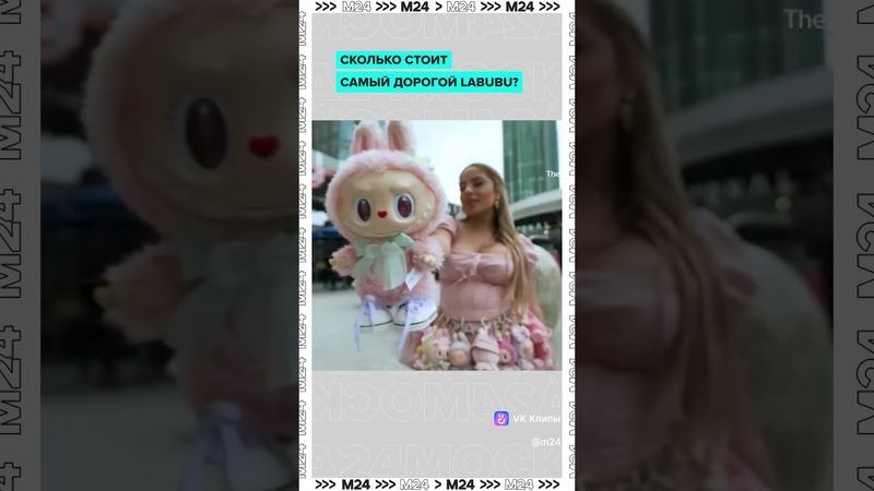 💰 Самый дорогой Labubu в мире — продан за 10 500 долларов!