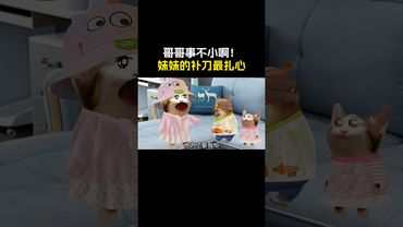 哥哥事不小啊！#cheems #搞笑 #funny #熱門