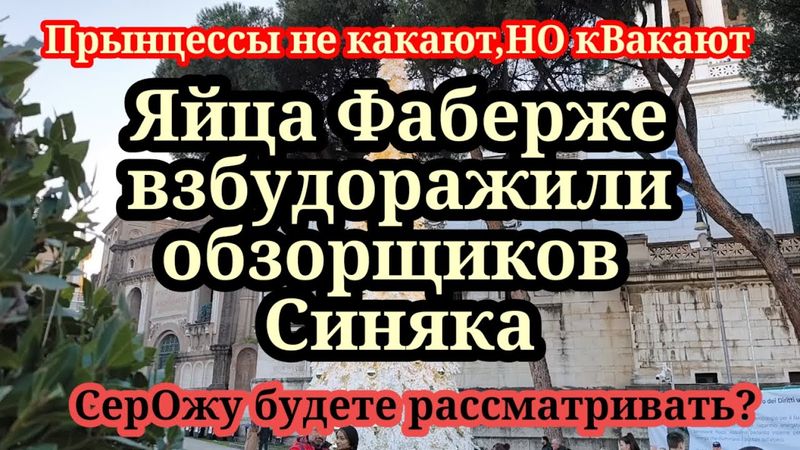 ПрЫнцессы.Диана и Феликс рассматривают Фаберже Игоря и делают на них обзоры
