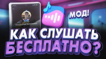 Как слушать музыку VK бесплатно на вашем телефоне без подписки!