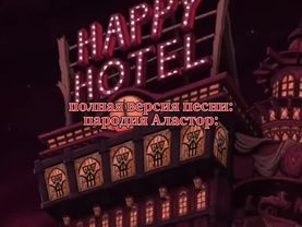 #музыка #песни #отельхазбин #аластор #ал #радеодемон