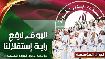 اليوم نرفع راية استقلالنا 🇸🇩