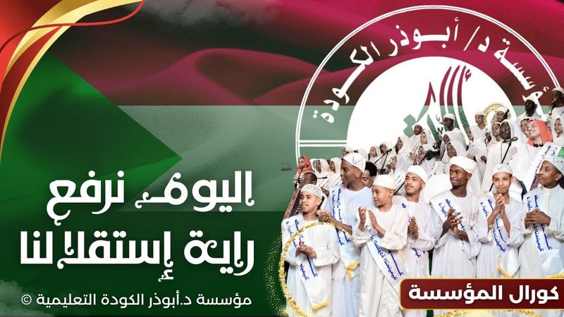 اليوم نرفع راية استقلالنا 🇸🇩