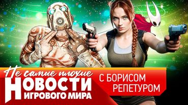 НОВОСТИ Xbox побьет PS6, новая Лара Крофт, Hollow Knight рушит Steam, Borderlands 4, 007 First Light