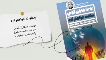 کتاب صوتی «پیدایت خواهم کرد» | سفری پر از معما و هیجان