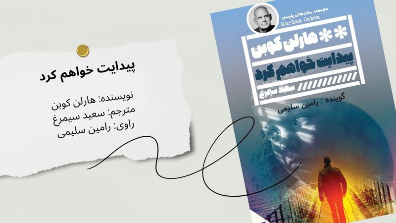 کتاب صوتی «پیدایت خواهم کرد» | سفری پر از معما و هیجان