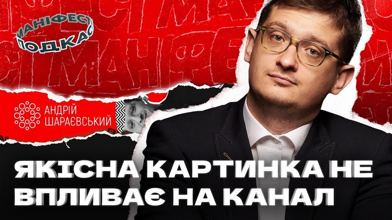 🎙 Подкаст з Андрієм Шараєвським про перезапуски каналу та пошук своєї аудиторії