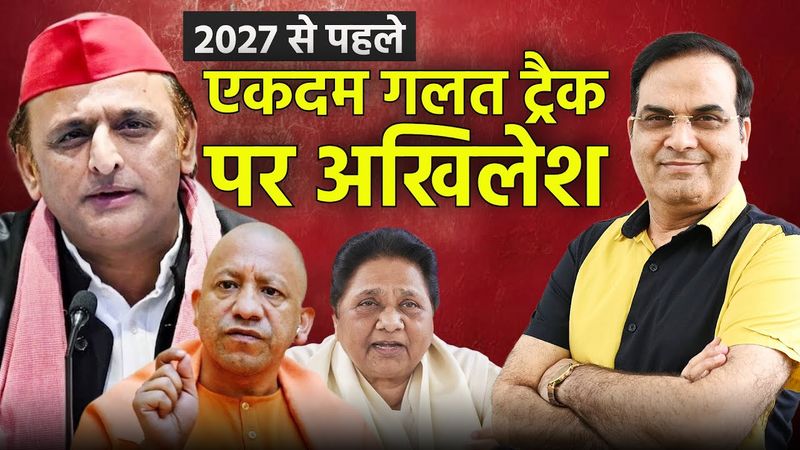 2027 से पहले एकदम गलत ट्रैक पर Akhilesh, जो चाहते हैं वो हो पाना असंभव | Samajwadi Party, BJP