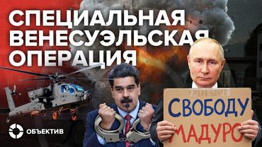 Специальная Венесуэльская Операция | Подробный разбор