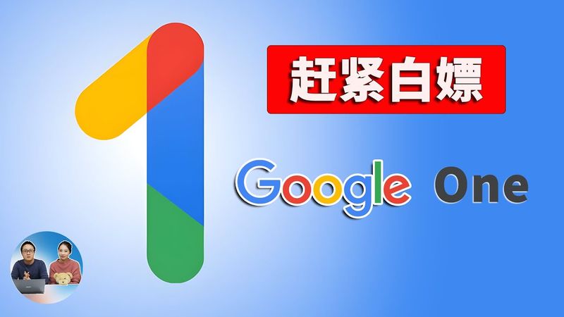 切勿错过！免费获取谷歌 Gemini 高级版、2T网盘 、Edu邮箱/免费VPN等！白嫖数百刀...| 零度解说