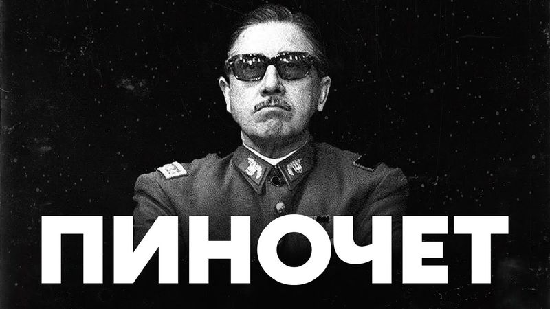 СПАСИТЕЛЬ ЧИЛИ ИЛИ КРОВАВЫЙ ДИКТАТОР | История Чили