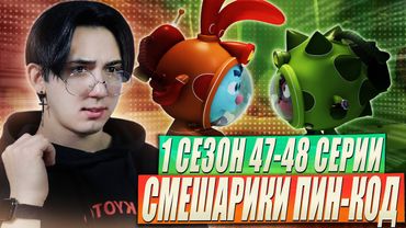 ОПАСНЫЕ ГЛЯДЕЛКИ!!! Смешарик и Пин-код 47-48 серии | Реакция