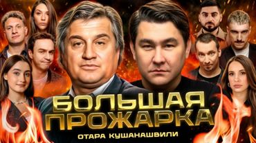 «Большая прожарка» Отара Кушанашвили