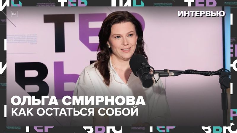 Ольга Смирнова — о кино, театре и маньячках: как остаться собой в актёрстве — Москва 24
