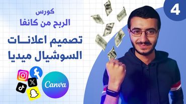 الربح من تصميمات سوشيال ميديا على كانفا - كورس تصميم canva 2023