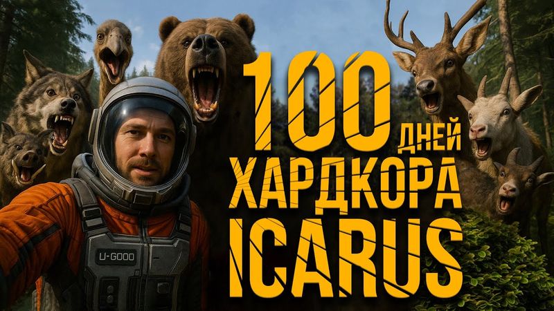 100 дней хардкора в Icarus