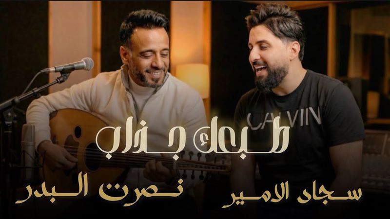 نصرت البدر و سجاد الامير - طبعك جذاب حصرياً 2026 Sajjad Al Ameer & Nasrat Al Bader